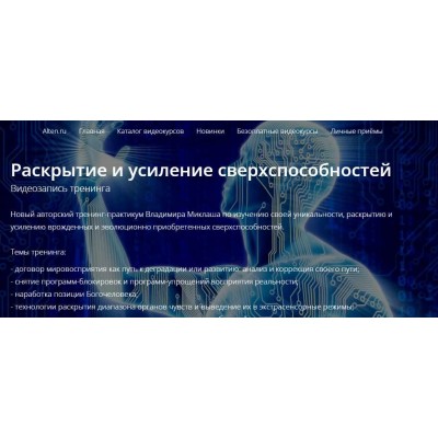 Раскрытие и усиление сверхспособностей. Владимир Миклаш