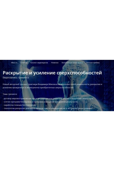 Раскрытие и усиление сверхспособностей. Владимир Миклаш