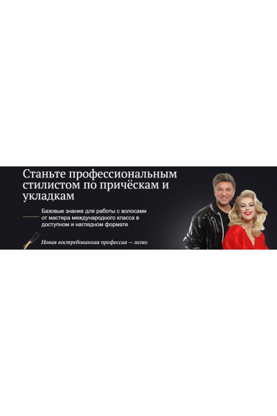 Стилист по причёскам. С нуля. Руслан Татьянин