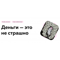 Деньги - это не страшно. Екатерина Добронравова, Екатерина Пыхарева PSY2.0
