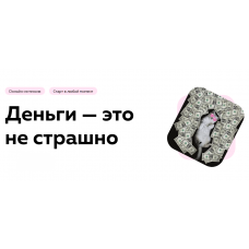 Деньги - это не страшно. Екатерина Добронравова, Екатерина Пыхарева PSY2.0