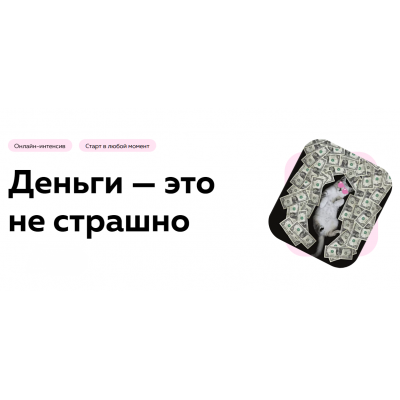 Деньги - это не страшно. Екатерина Добронравова, Екатерина Пыхарева PSY2.0