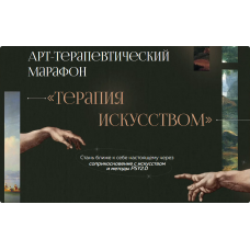 Арт-терапевтический марафон «Терапия искусством». Екатерина Добронравова, Иван Капитонов PSY2.0