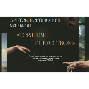 Арт-терапевтический марафон «Терапия искусством». Екатерина Добронравова, Иван Капитонов PSY2.0