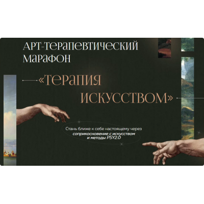 Арт-терапевтический марафон «Терапия искусством». Екатерина Добронравова, Иван Капитонов PSY2.0