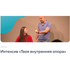 Твоя внутренняя опора. Екатерина Добронравова, Марина Курганская psy2.0