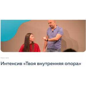 Твоя внутренняя опора. Екатерина Добронравова, Марина Курганская psy2.0