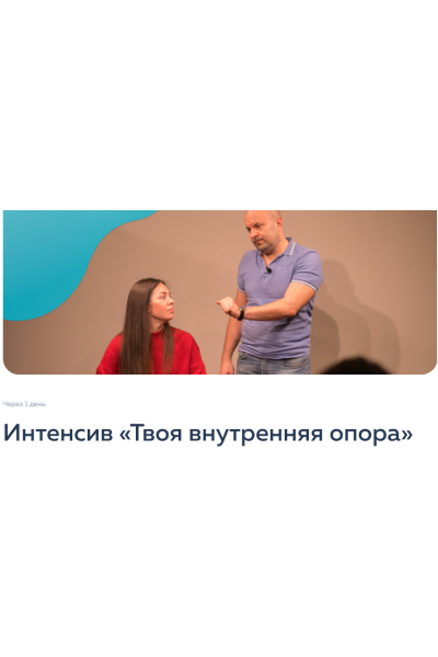 Твоя внутренняя опора. Екатерина Добронравова, Марина Курганская psy2.0