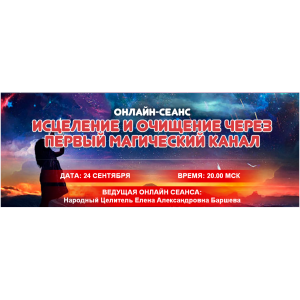 Исцеление и очищение через первый магический канал. Елена Баршева