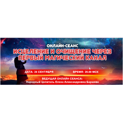 Исцеление и очищение через первый магический канал. Елена Баршева