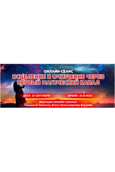 Исцеление и очищение через первый магический канал. Елена Баршева