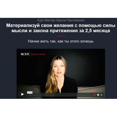 Мастер Закона притяжения. Алекса Оник