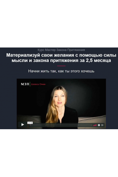 Мастер Закона притяжения. Алекса Оник