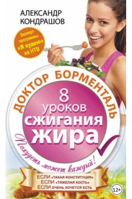 Доктор Борменталь. 8 уроков сжигания жира. Александр Кондрашов