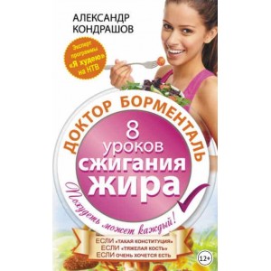 Доктор Борменталь. 8 уроков сжигания жира. Александр Кондрашов Доктор Борменталь. 8 уроков сжигания жира. Александр Кондрашов