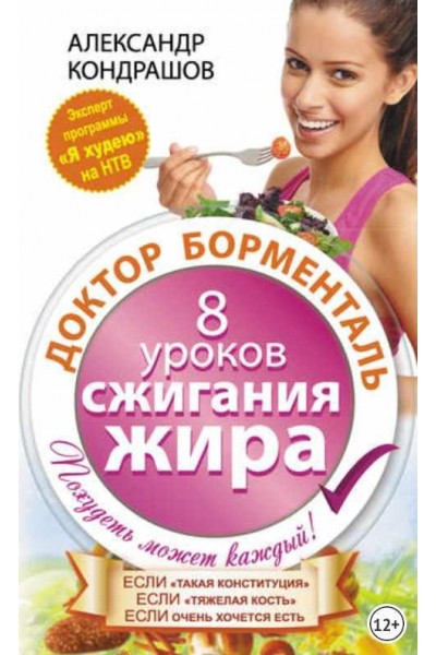 Доктор Борменталь. 8 уроков сжигания жира. Александр Кондрашов