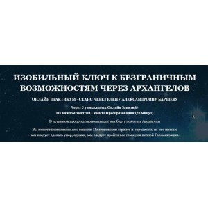 ИЗОБИЛЬНЫЙ КЛЮЧ К БЕЗГРАНИЧНЫМ ВОЗМОЖНОСТЯМ ЧЕРЕЗ АРХАНГЕЛОВ. Елена Баршева