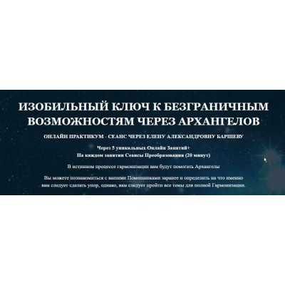 ИЗОБИЛЬНЫЙ КЛЮЧ К БЕЗГРАНИЧНЫМ ВОЗМОЖНОСТЯМ ЧЕРЕЗ АРХАНГЕЛОВ. Елена Баршева