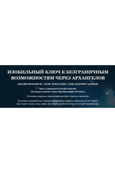 ИЗОБИЛЬНЫЙ КЛЮЧ К БЕЗГРАНИЧНЫМ ВОЗМОЖНОСТЯМ ЧЕРЕЗ АРХАНГЕЛОВ. Елена Баршева