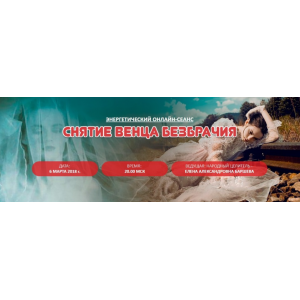 Венец безбрачия. Елена Баршева