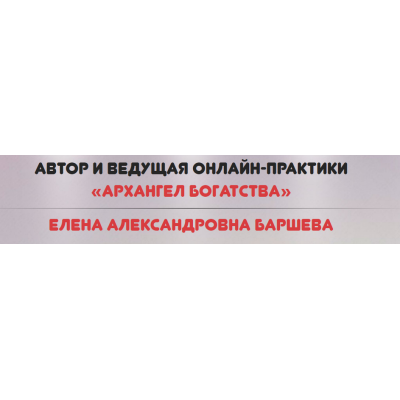 Архангел богатства. Елена Баршева