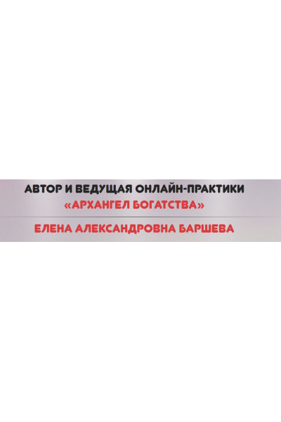 Архангел богатства. Елена Баршева