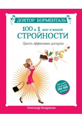 Доктор Борменталь.100 и 1 шаг к вашей стройности. Просто, эффективно, доступно. Александр Кондрашов