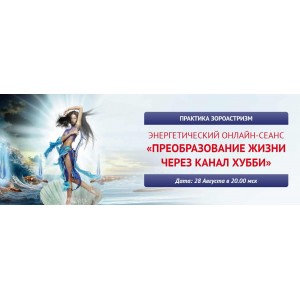 Преобразование жизни через канал Хубби. Елена Баршева