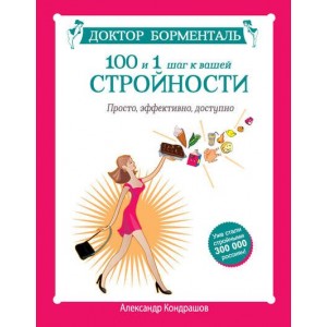 Доктор Борменталь.100 и 1 шаг к вашей стройности. Просто, эффективно, доступно. Александр Кондрашов Доктор Борменталь.100 и 1 шаг к вашей стройности. Просто, эффективно, доступно. Александр Кондрашов