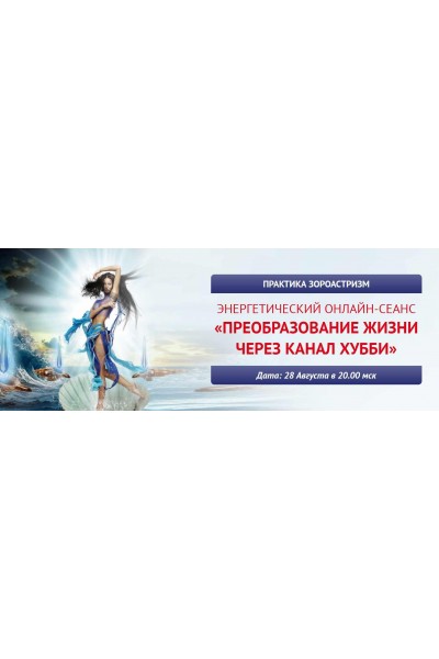 Преобразование жизни через канал Хубби. Елена Баршева