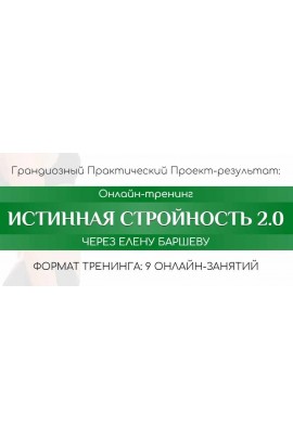 Истинная стройность 2.0. Пакет Silver. Елена Баршева