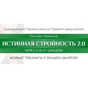 Истинная стройность 2.0. Пакет Silver. Елена Баршева