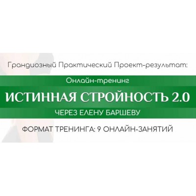 Истинная стройность 2.0. Пакет Silver. Елена Баршева