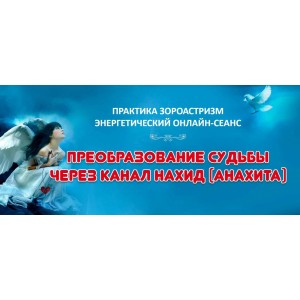 Преобразование судьбы через канал Нахид. Елена Баршева