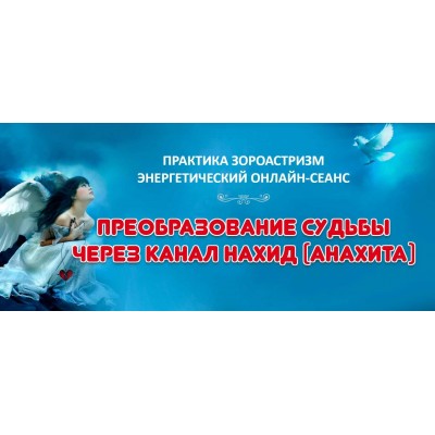 Преобразование судьбы через канал Нахид. Елена Баршева