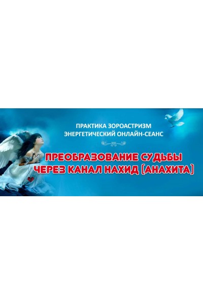 Преобразование судьбы через канал Нахид. Елена Баршева