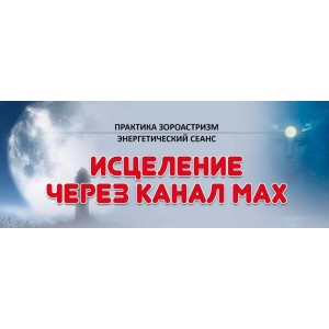 Исцеление через канал Мах. Елена Баршева