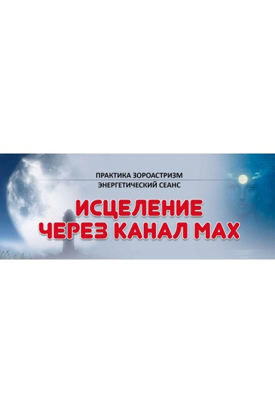 Исцеление через канал Мах. Елена Баршева