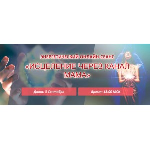 Исцеление через канал Мама. Елена Баршева
