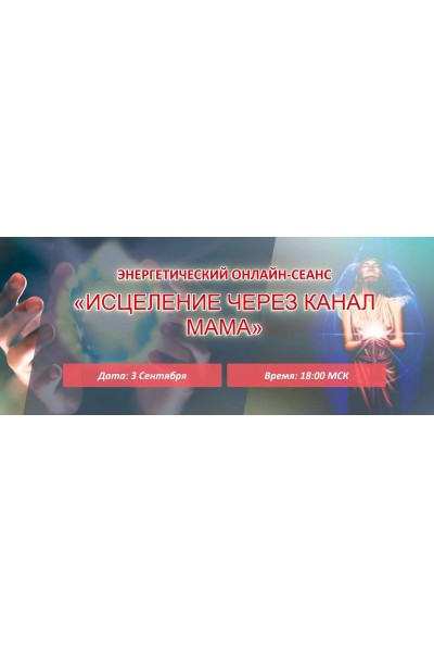 Исцеление через канал Мама. Елена Баршева