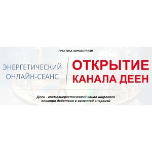 Открытие канала Деен. Елена Баршева