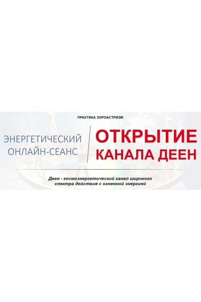 Открытие канала Деен. Елена Баршева
