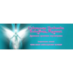 Сакральная практика исполнения желаний. Елена Баршева