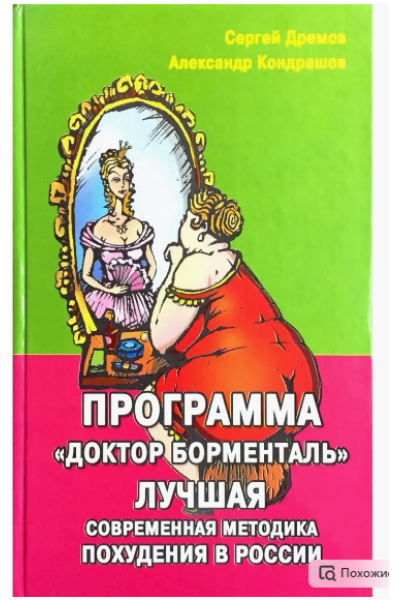 Программа Доктор Борменталь. Лучшая современная методика похудения в России. Александр Кондрашов, Сергей Дремов