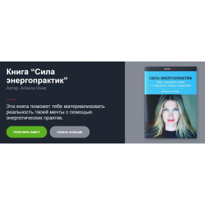 Книга Сила энергопрактик. Алекса Оник