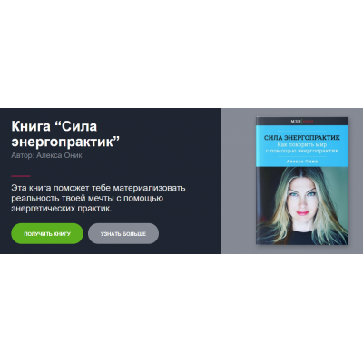 Книга Сила энергопрактик. Алекса Оник