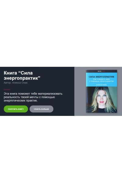 Книга Сила энергопрактик. Алекса Оник