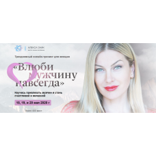 Тренинг "Влюби мужчину навсегда". Алекса Оник