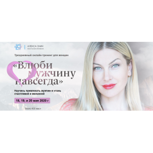 Тренинг "Влюби мужчину навсегда". Алекса Оник