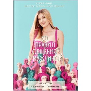 30 правил общения с мужчиной. Алекса Оник